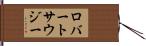 ロバートサウジー Hand Scroll