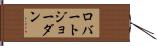 ロバートジョーダン Hand Scroll