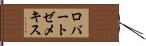 ロバートゼメキス Hand Scroll