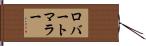 ロバートマラー Hand Scroll