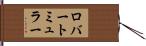 ロバートミュラー Hand Scroll