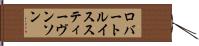 ロバートルイススティーヴンソン Hand Scroll