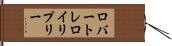 ロバートレロイリプリー Hand Scroll