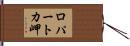 ロパートカ岬 Hand Scroll