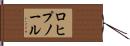 ロヒプノール Hand Scroll