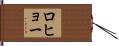 ロヒョー Hand Scroll