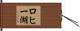 ロヒー湖 Hand Scroll