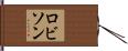 ロビソン Hand Scroll