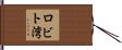 ロビト湾 Hand Scroll