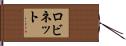 Robinett Hand Scroll