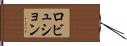 ロビュション Hand Scroll