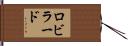Robillard Hand Scroll