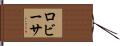 ロビーサ Hand Scroll
