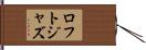 ロフトジャズ Hand Scroll