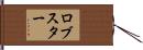ロブスター Hand Scroll