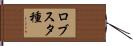 ロブスタ種 Hand Scroll
