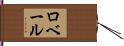 ロベール Hand Scroll