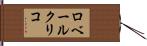 ロベールクリコ Hand Scroll