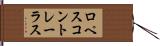 ロペスコントレーラス Hand Scroll