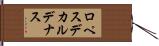 ロペスデカルデナス Hand Scroll
