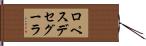 ロペスデセグーラ Hand Scroll