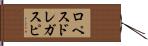 ロペスドレガスピ Hand Scroll