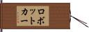 ロボットカー Hand Scroll