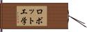 ロボット工学 Hand Scroll