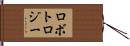 ロボトロジー Hand Scroll