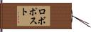 ロボポスト Hand Scroll