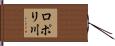 ロポリ川 Hand Scroll