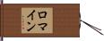 Romine Hand Scroll