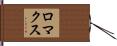 ロマクス Hand Scroll