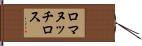 ロマヌッチロス Hand Scroll