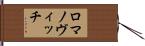 ロマノヴィッチ Hand Scroll