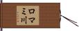 ロマミ川 Hand Scroll