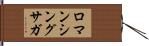 ロマンシングサガ Hand Scroll