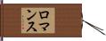 ロマンス Hand Scroll