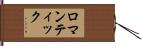 ロマンティック Hand Scroll