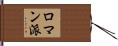 ロマン派 Hand Scroll