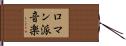 ロマン派音楽 Hand Scroll