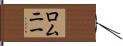 ロムニー Hand Scroll