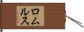 ロムルス Hand Scroll