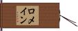 ロメイン Hand Scroll