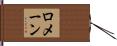 Romane Hand Scroll