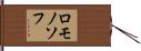 ロモノソフ Hand Scroll