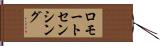 ロモートセンシング Hand Scroll
