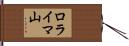ロライマ山 Hand Scroll