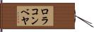 ロラコンベヤ Hand Scroll