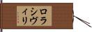 ロラシヴィリ Hand Scroll